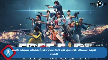 طريقة استبدال أكواد فري فاير 2025 مجاناً وفوراً بخطوات بسيطة وأحدث الأكواد